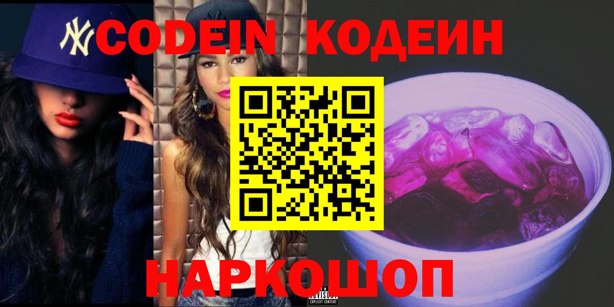 Кодеиновый сироп Lean Purple Drank Борзя